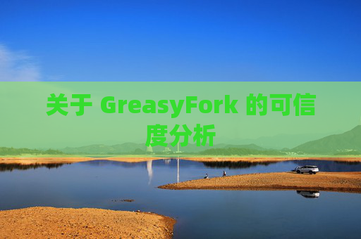 关于 GreasyFork 的可信度分析