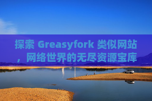 探索 Greasyfork 类似网站，网络世界的无尽资源宝库