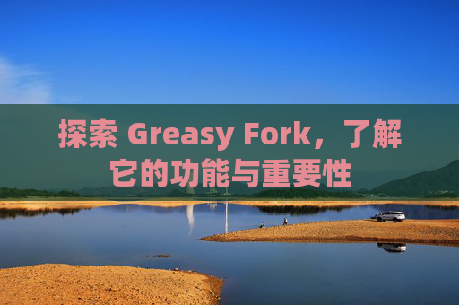 探索 Greasy Fork，了解它的功能与重要性